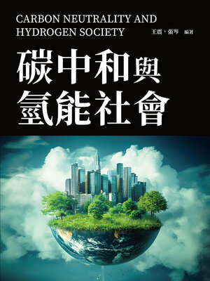 cover image of 碳中和與氫能社會